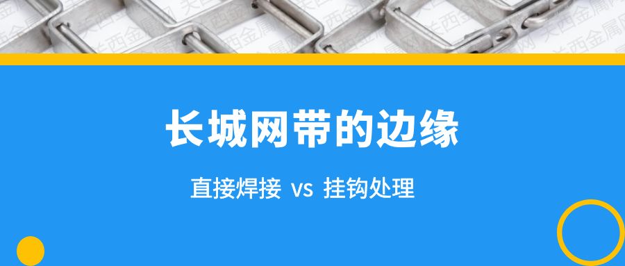 簡析 | 長城網帶的兩種邊緣處理，有什么不同？