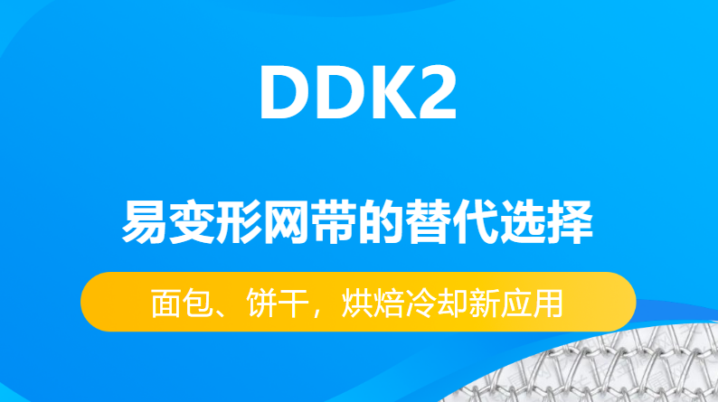 DDK2網帶替代易變性網帶的優勢有哪些？-----面包、餅干，烘焙冷卻新應用